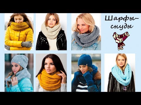 Модные снуды 18 изысканных вариантов на предстоящие холодные деньки