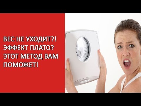 Почему не уходит лишний вес как преодолеть эффект плато