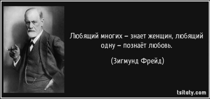 Фрейд «любящий одну женщину – знает, что такое любовь»