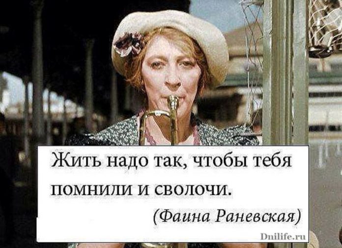 Так может выражаться только фаина раневская