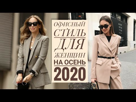 ОФИСНЫЙ СТИЛЬ ДЛЯ ЖЕНЩИН НА ОСЕНЬ 2020