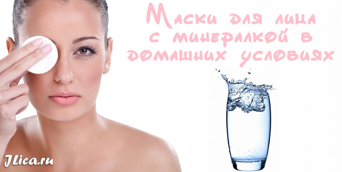 Маска с минеральной водой 5 рецептов для всех типов кожи